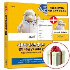 2027 에듀윌 대기환경기사 필기 4주끝장+무료특강 (부록 우선순위 암기노트), 이찬범 이찬범