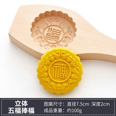 木質月餅模具 綠豆糕點 適用於南瓜餅 面食 花樣 卡通 包子 饅頭 清明果, 新立體五福捧福-整木雕刻, 1個