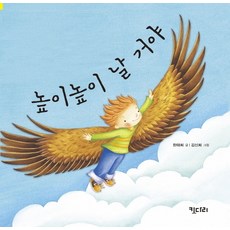 我要飛得高高的(大書), 키다리