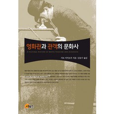 電影院與觀眾的文化史, 召命出版, 加藤幹郎 著/金承九 譯