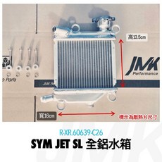 SYM JET SL 三陽全鋁水箱, 1個