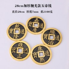 大號五帝錢 加厚加大銅錢 順治 康熙 雍正 乾隆 嘉慶 招財開運 風水錢幣, 28cm拋光款