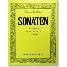 【全音樂譜出版社】奏鳴曲集 Album II (鋼琴譜) 鋼琴進階教材 中文解說, P250 第2冊