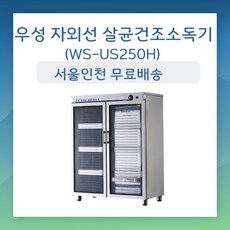 그랜드우성 자외선 살균소독기 WS-US250 WS-US250H 컵250개 살균O건조O 컵소독기 컵살균건조기 업소용
