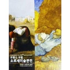 [중고] 프랑스 국립 오르세미술관전: 19세기 미학의 세계 (소도록) | 자비에 레. 레일라 자르부에 | 배영란 | 지앤씨미디어 | 2016년