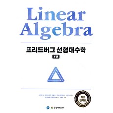 프리드버그 선형대수학 [5판] 한빛아카데미, 선택안함