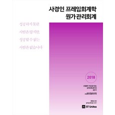 사경인 프레임회계학 원가관리회계(2018), 에스티유니타스