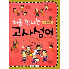 처음 만나는 고사성어, 미래주니어