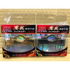 漁鄉 DK 魔龍 專利 置竿架, 金色,下單可先詢問現貨顏色
