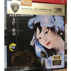 龍飄飄 龍腔 雅韻 24K金無損音質 3CD, 如圖所示