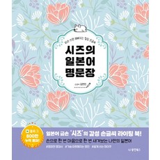 Dongyang Books Shizu的日語名句： 越寫越漂亮的療癒手寫字, 無null