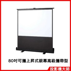 投影片大師 80吋可攜上昇式銀幕, 80吋攜帶式上昇布幕, 可攜上昇式銀幕