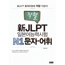 작렬신 JLPT 일본어능력시험 N1 문자 어휘:신 JLPT 출제유형에 가장 가깝다!, 제일어학, 없음null