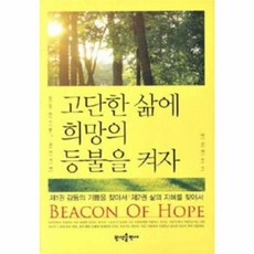 NSB9788971726938 새책_스테이책터 [고단한 삶에 희망의 등불을 켜자-전2권] --반석출판사-박승희-성공학-20130110 출간-판형 128, 고단한 삶에 희망의 등불을 켜자-전2권