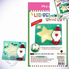LED 무드등 입체카드 산타 크리스마스DIY 크리스마스만들기세트