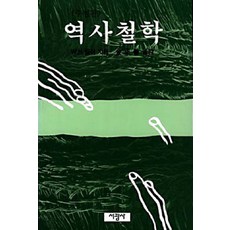 역사철학, 서광사, W.H.월쉬 저/김정선 역