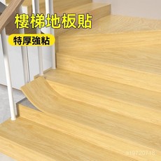 【可開發票】樓梯地闆貼 自粘臺階踏步貼 改造翻新防滑木紋貼 加厚耐磨房間地膠 樓梯貼紙 樓梯貼皮 臺階地貼 樓梯貼 地闆, 棕楓木【防滑耐磨/超厚升級】,56片【8平】平台專用