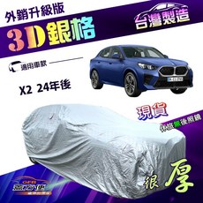 蓋方便 3D銀格（4WD-L）南亞雙層防曬耐酸雨外銷版車罩 適用BMW X2 24年後, 1個