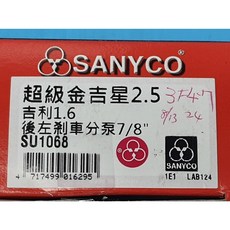 SANYCO 後左剎車分泵 7/8/ SU1068, 1個, SU-1068 後分泵 左, SU-1068 後分泵 左