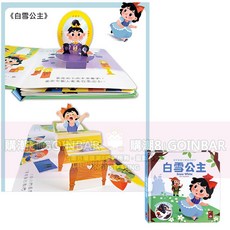 童話繪本立體書-白雪公主 精美立體場景設計 親子共讀 培養閱讀興趣, 寶貝驚喜立體童話繪本-白雪公主