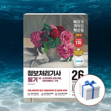 2026 이기적 정보처리기사 필기 기본서 + 형광펜 [영진닷컴], 영진닷컴