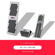 페달튜닝 페달커버 BMW 악셀 가속 엑셀 브레이크페달 튜닝용품 플레이트 악세사리 시리즈, 20-24 X3/X4/iX3 페달 3개, 단일 사이즈
