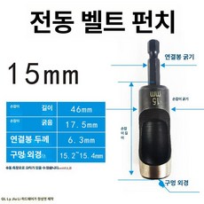 가죽 펀칭기 구멍 종이 다용도 뚫기 시계줄, 1개, 내경 15mm 전동 벨트 펀치 [6514]