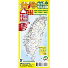 大輿出版 台灣公路導覽圖
