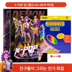 케이팝 데몬헌터스 색칠공부 그리기 어린이 미술 헌트릭스 더피 케데헌 미라 조이 루미, 1개, 2권 세트 1+3+48색 색연필
