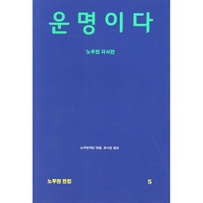 운명이다 : 노무현 자서전, 돌베개, 노무현 저/노무현재단,유시민 공편