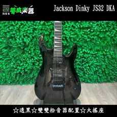 夢成音樂中心 Jackson Dinky JS32 DKA 大搖 電吉他 透黑, 1個