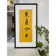 弘一字畫 不負今日 裝飾畫 毛筆書寫 黑桃木色畫框 70x35cm, 參考詳情頁