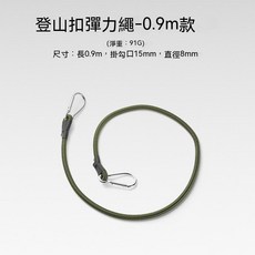 花蓮出貨 戶外登山扣彈力繩8mm粗鬆緊繩行李捆綁帶帳篷繩掛鉤露營晾衣繩 彈力繩 掛繩 扣繩 扣 繩 登山用品 露營用品野, 登山扣彈力繩90cm, 1個