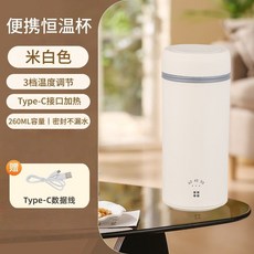 便攜式電熱水杯 3檔調溫 Type-C加熱 260ML, 奶白色【Type-C接口-3檔調溫】