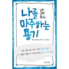 Namu Book 面對自己的勇氣： We Stop Hate, 艾蜜莉-安·里格爾, 珍·迪默斯