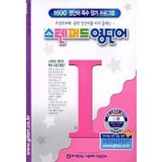 스텐퍼드 영단어 I단계 4, 기탄교육