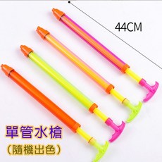 抽拉式加特林水槍 38CM, 單管抽拉水槍-44cm(無包裝)