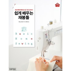 CYPRESS 輕鬆學會縫紉機：給初學者的居家縫紉基礎教科書, <水野芳子> 著/<金秀妍> 譯