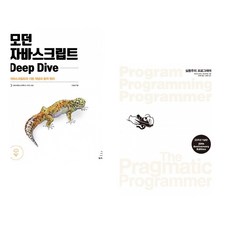 (이웅모) 모던 자바스크립트 Deep Dive + (데이비드 토머스) 실용주의 프로그래머 (전2권)