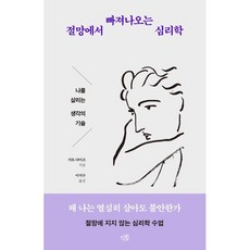 절망에서 빠져나오는 심리학:나를 살리는 생각의 기술, 인북, 가토 다이조 저/이지수 역