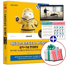 2026 에듀윌 스포츠지도사 실기 구술 한권끝장 생체2급 생활체육지도자 2급 보디빌딩 책
