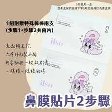 庶務客 ilso 清肌紓緩鼻貼 聯名款-1片(含棉花棒), 1個