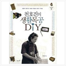 [오픈하우스] 천호진의 생활목공 DIY (내 인생 두 번째 취미 2) (CD1장포함) [따뜻한책방]