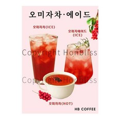오미자차포스터 오미자차 오미자에이드 오미자음료 카페포스터 HBPS-1156, 포스터