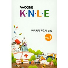 VaccineKNLE 벼락치기 간호사 요약집 1(2018), 북샘터