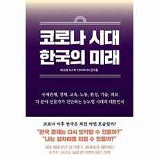 코로나 시대 한국의 미래, 서울셀렉션, 여시재 포스트 COVID-19 연구팀