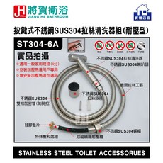 將賀衛浴 按鍵式SUS304不銹鋼拉絲清洗器組 耐壓型免治沖洗器, ST304-6A