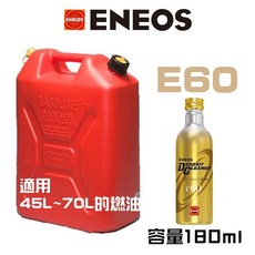 ENEOS Eneos 燃油系統清潔劑 E60, 1個, E60容量180ml 適用45L~70L