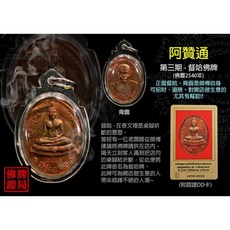 阿贊通 督哈佛牌第三期 2540 附DD認證卡