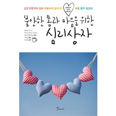 불안한 몸과 마음을 위한 심리상자:심장 전문의와 심리 치료사가 함께 쓴 마음 탐구 보고서, 갈매나무, 발렌틴 푸스터,루이스 로하스 마르코스,엠마 레베르테르 공저/유혜경 역/문지현 감수
